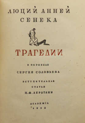 Сенека Л.А. Трагедии / Пер. С. Соловьева, вступ. ст. Н.Ф. Лератани. М.; Л.: Academia, 1933.